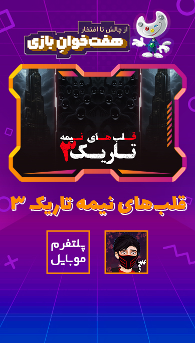 قلب های نیمه تاریک 3